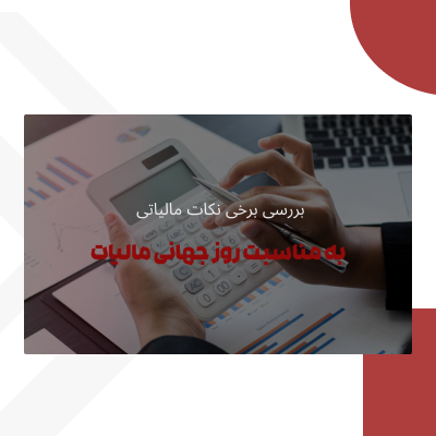 روز جهانی مالیات